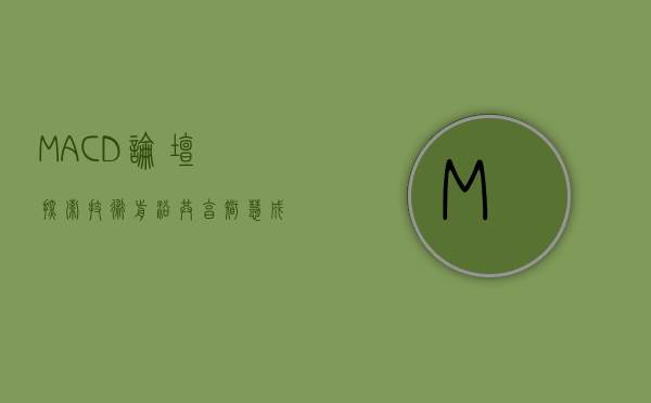 MACD论坛，探索技术前沿，共享智慧成果