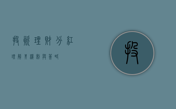 投资理财分红，理解其机制与策略