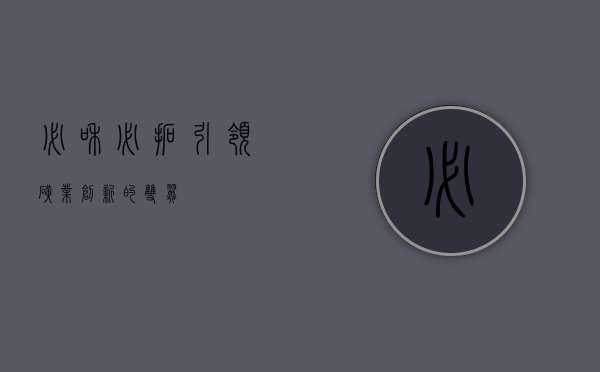 必和必拓，引领矿业创新的双翼