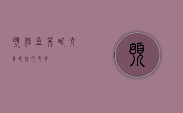 预埋单，策略交易的核心要素