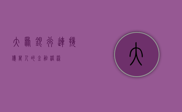 大众银行，连接亿万人的金融桥梁