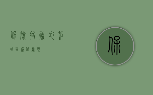 保险投资的策略与价值实现