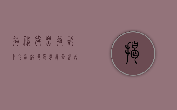 揭秘股票投资中的举牌现象，意义、影响与策略