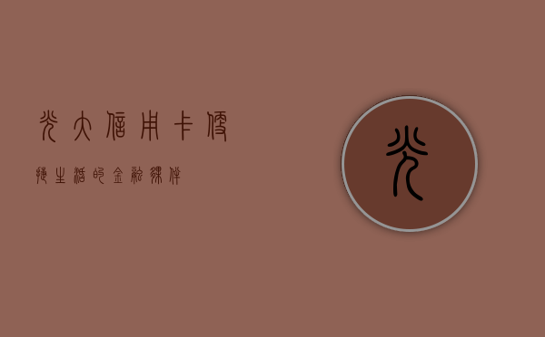 光大信用卡，便捷生活的金融伙伴