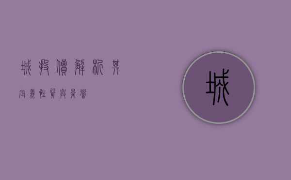 城投债，解析其定义、性质与影响