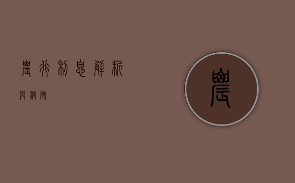农行利息，解析与洞察