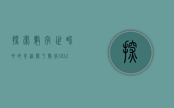 探索数字世界中的奇迹，关于数字002793的神秘面纱