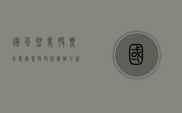 国风塑业股票,行业趋势与投资价值分析