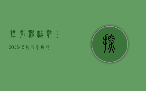 探索神秘数字600545—数字背后的故事与意义