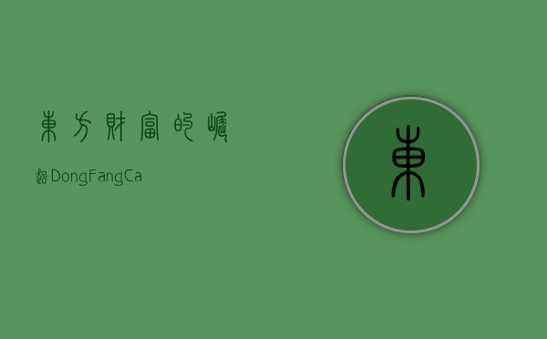 东方财富的崛起，DongFangCafu的故事