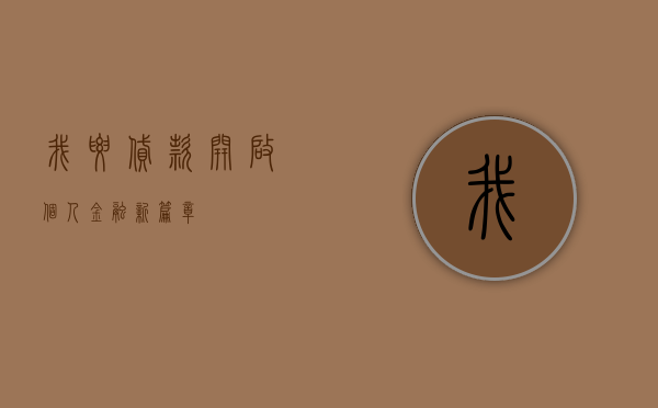 我要贷款—开启个人金融新篇章