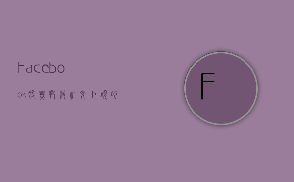 Facebook股票，投资社交巨头的新机遇与挑战