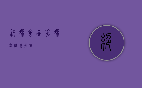 绝味食品，美味与健康共舞