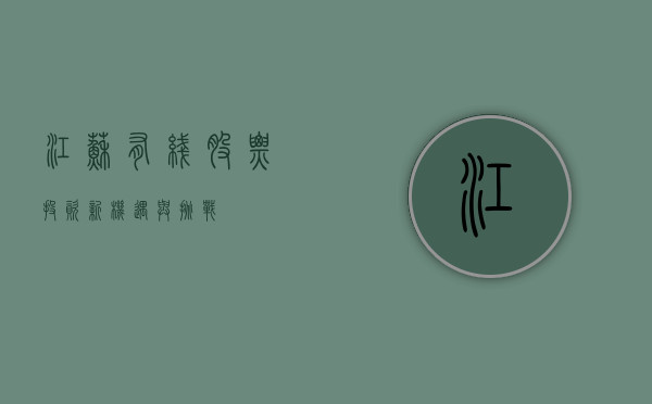 江苏有线股票，投资新机遇与挑战