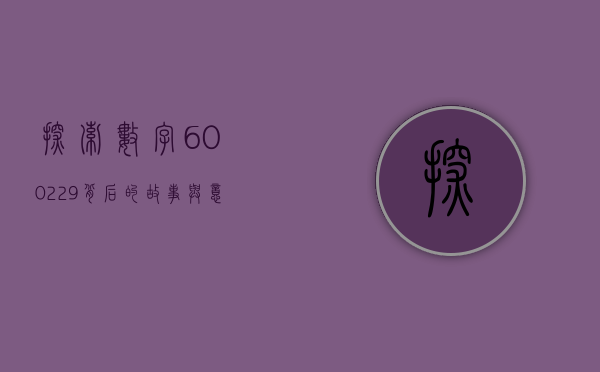 探索数字600229背后的故事与意义