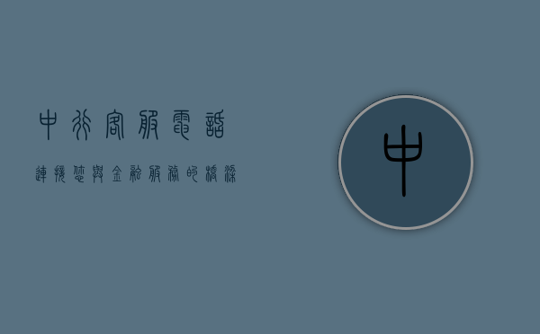 中行客服电话，连接您与金融服务的桥梁
