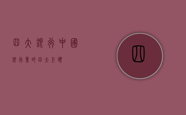 四大银行，中国银行业的四大巨头