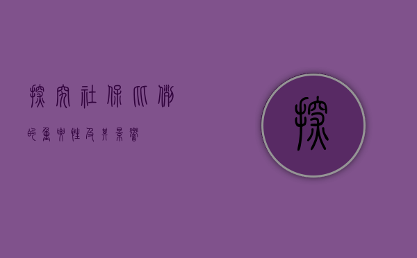 探究社保比例的重要性及其影响