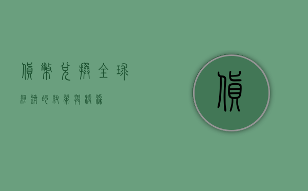 货币兑换，全球经济的纽带与桥梁