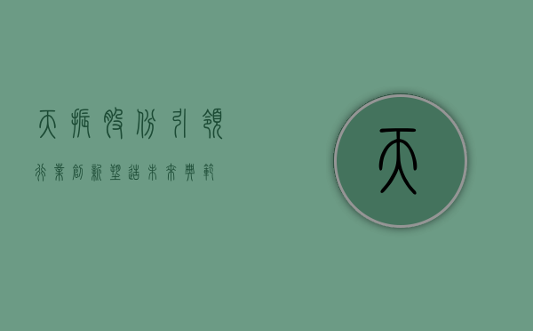 天振股份，引领行业创新，塑造未来典范