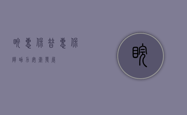 皖惠保，普惠保障，助力安徽发展