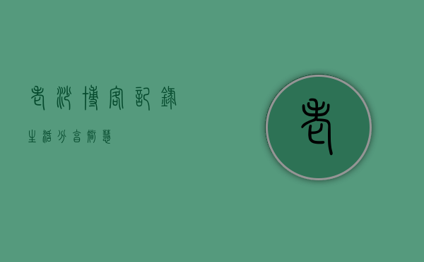 老沙博客，记录生活，分享智慧