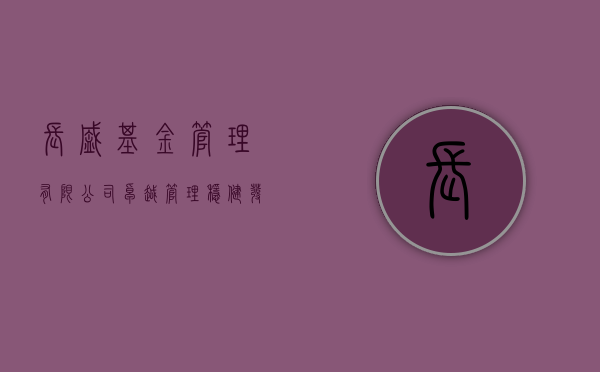 长盛基金管理有限公司，卓越管理，稳健发展的行业先锋