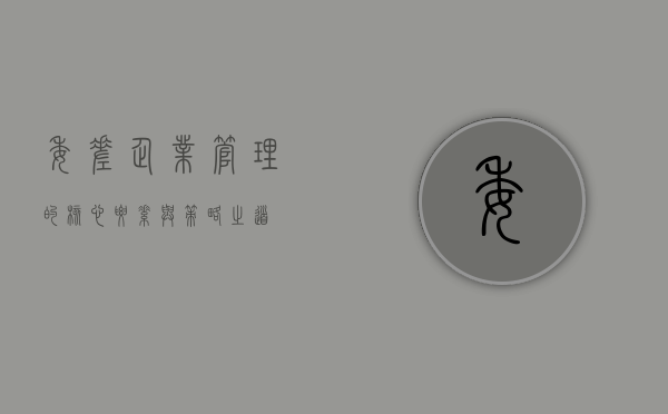 委差，企业管理的核心要素与策略之道