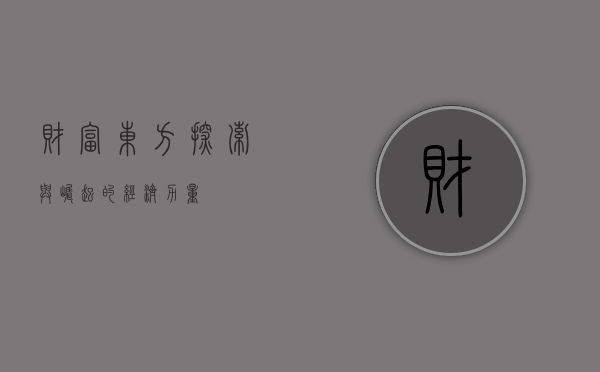 财富东方，探索与崛起的经济力量