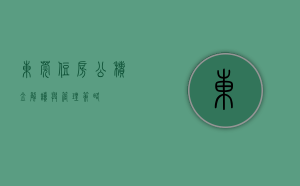 东莞住房公积金，解读与管理策略