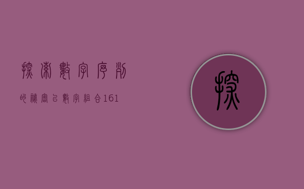 探索数字序列的秘密，以数字组合161723为例