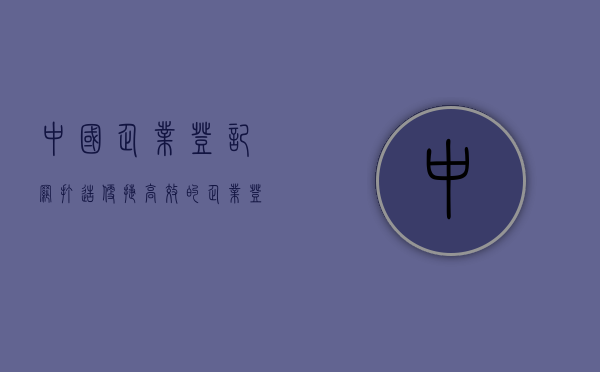 中国企业登记网，打造便捷高效的企业登记平台