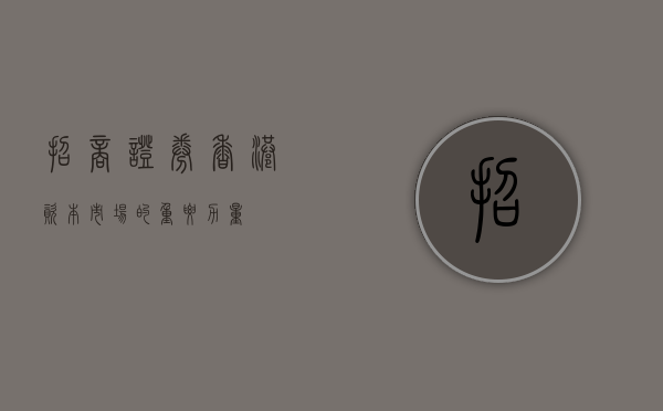 招商证券香港，资本市场的重要力量