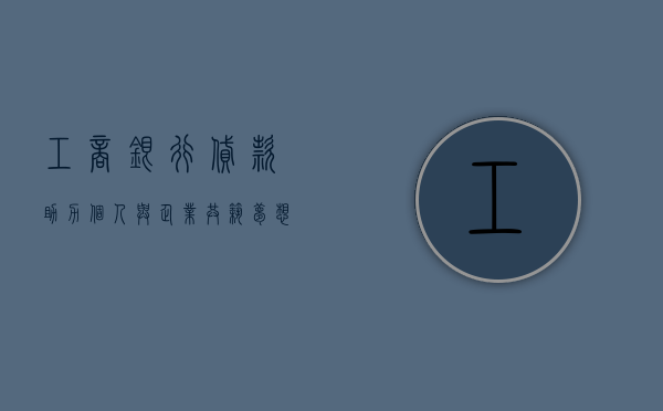 工商银行贷款，助力个人与企业共筑梦想
