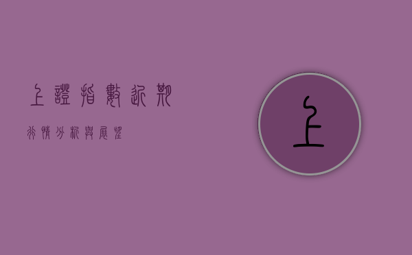 上证指数近期行情分析与展望