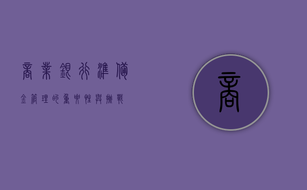 商业银行准备金管理的重要性与挑战