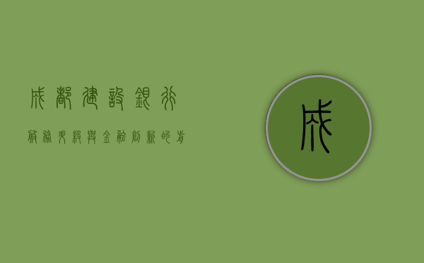 成都建设银行，服务升级与金融创新的前沿阵地