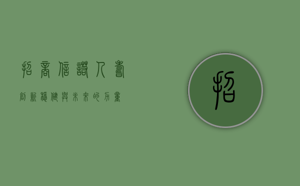 招商信诺人寿，创新、稳健与未来的力量