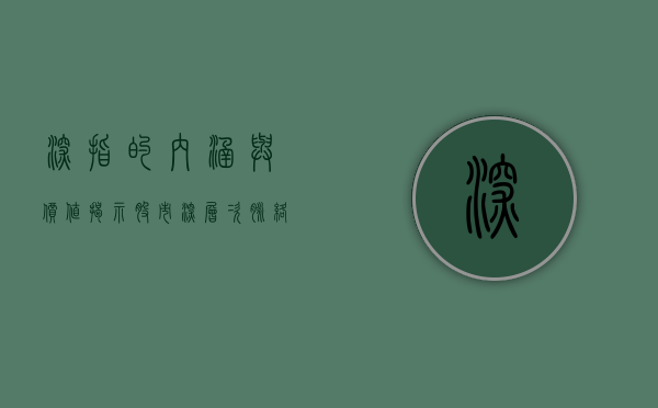 深指的内涵与价值，揭示股市深层次脉络