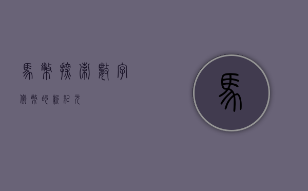 马币，探索数字货币的新纪元