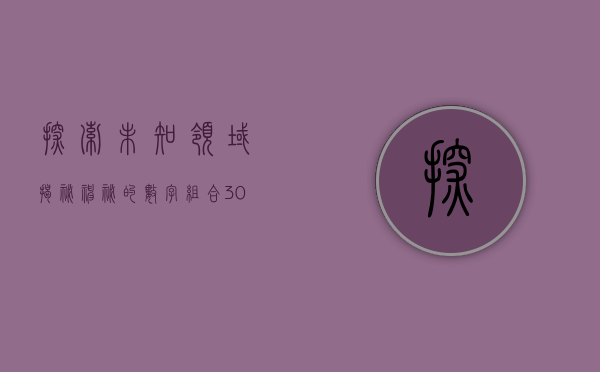 探索未知领域，揭秘神秘的数字组合300151