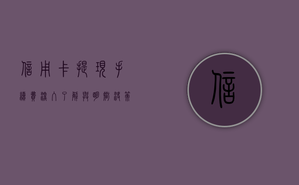 信用卡提现手续费，深入了解与应对策略