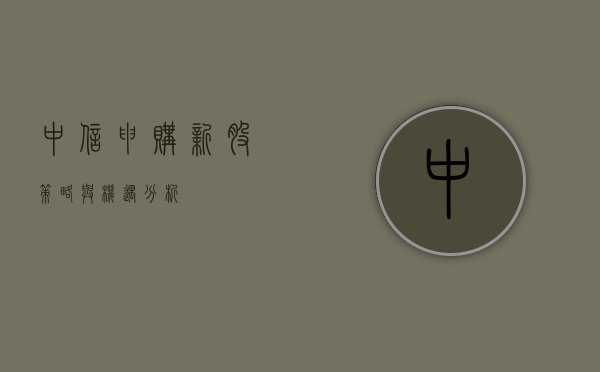 中信申购新股，策略与机遇分析
