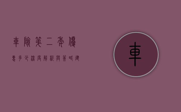 车险第二年优惠多少，深度解析与策略建议