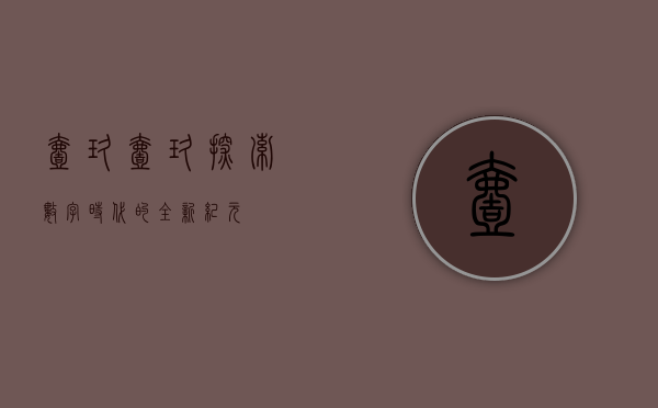 壹玖壹玖，探索数字时代的全新纪元