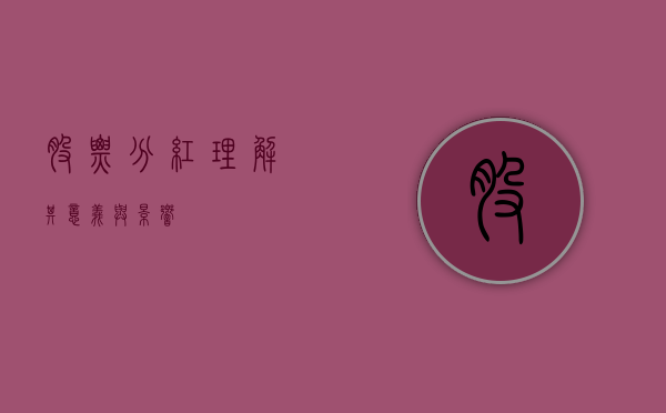 股票分红，理解其意义与影响