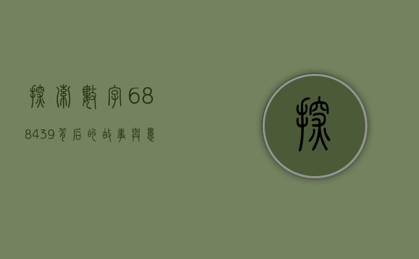 探索数字688439背后的故事与意义