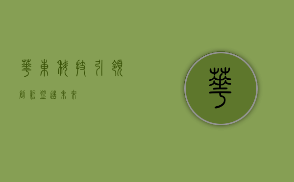 华东科技,引领创新,塑造未来