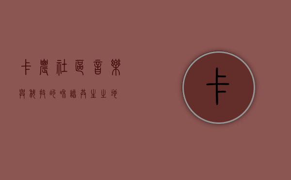 卡农社区，音乐与科技的和谐共生之地