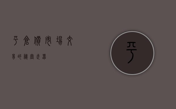 平仓价，市场交易的秘密武器